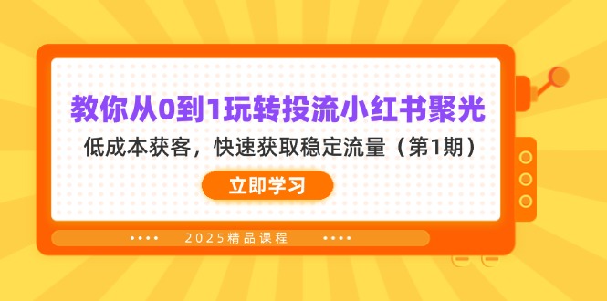(14260期)教你从0到1玩转投流小红书聚光,低成本获客,快速获取稳定流量(第1期)-创业联盟