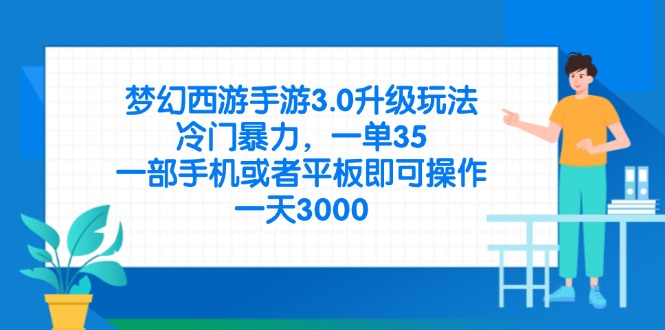 (14238期)梦幻西游手游3.0升级玩法,冷门暴力,一单35,一部手机或者平板即可操...-创业联盟
