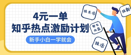 知乎热点激励计划,4元一单,拉新,拉失活,拉活,统统有收益,小白一学就会-创业联盟