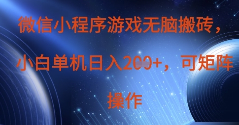 微信小程序游戏无脑搬砖,单设备日入2张+,可矩阵操作-创业联盟