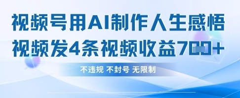 用AI做人生感悟视频,4条视频当天收益782-创业联盟
