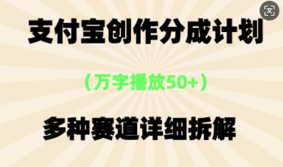 支付宝创作分成计划,多种变现⽅式,全流程详细拆解-创业联盟