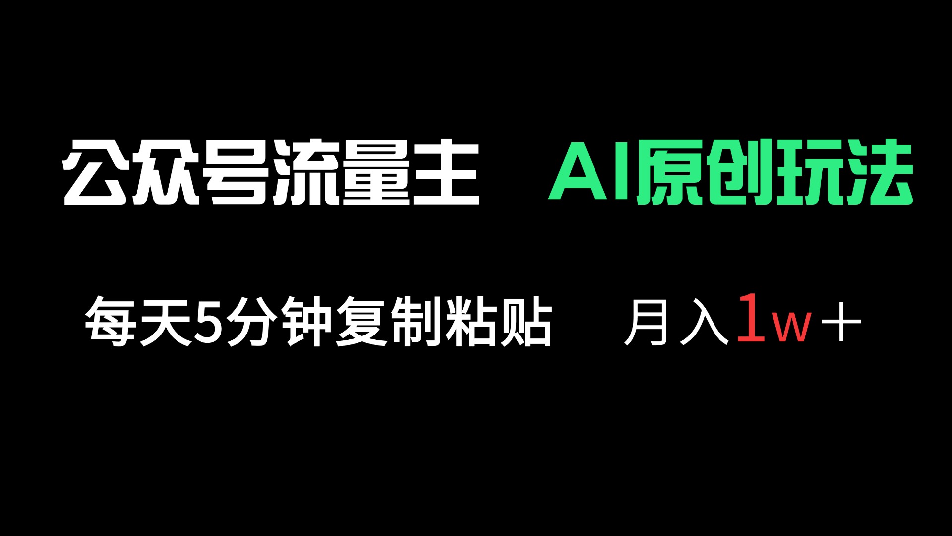 (14246期)公众号流量主多赛道原创玩法,每天5分钟复制粘贴,月入1万+-创业联盟