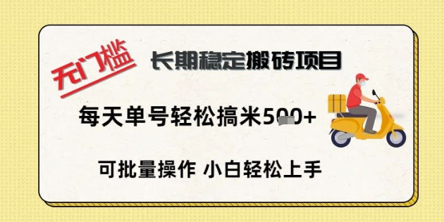 无门槛长期稳定搬砖项目,单号单日轻松搞米5张-创业联盟