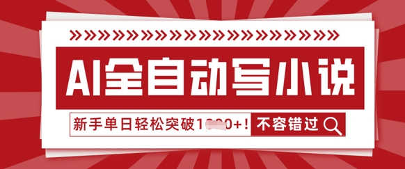 AI全自动写小说,零基础也能做,单日收益轻松多张-创业联盟