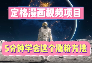 定格漫画视频项目,轻松抓住感人瞬间,5分钟学会这个涨粉方法-创业联盟