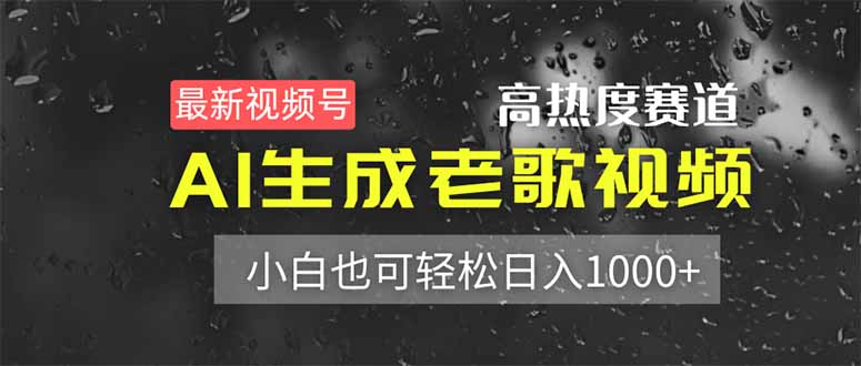 (14303期)最新视频号高热度赛道!AI生成老歌视频,小白也可轻松日入1000+-创业联盟