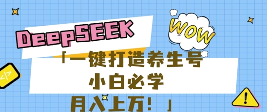 25年最新风口,用DeepSeek做养生号,小白必学,日入数张,一条作品涨粉1W+-创业联盟