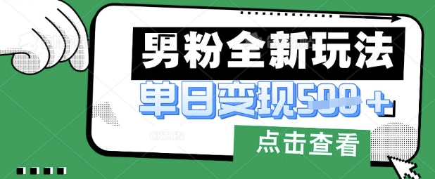 最新男粉暴力变现项目实操版教程,小白也能轻松上手,月入1w【揭秘】-创业联盟