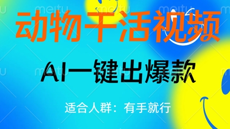 动物干活视频,全平台AI一键出爆款,单日变现数张,轻松搞定-创业联盟