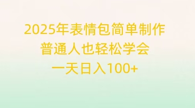 2025年表情包简单制作,普通人也轻松学会,一天日入1张-创业联盟