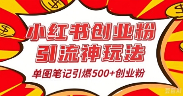 25年最新实测小红书爆文日引500+创业粉-创业联盟