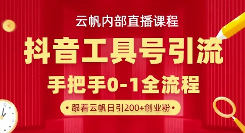 【云帆内部直播课】抖音工具号引流玩法,单号单日引300+精准创业粉-创业联盟