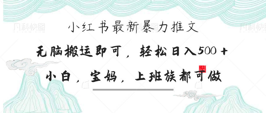 (14251期)小红书暴力推文,小白宝妈均可做,日入300+-创业联盟