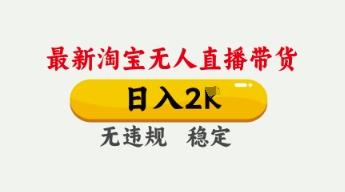 4月最新淘宝无人直播带货,日入数张,不违规不封号,独家技术,操作简单【揭秘】-创业联盟
