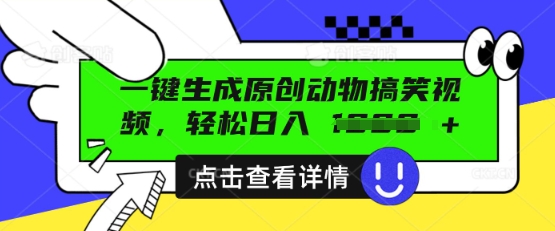 AI一键生成原创动物搞笑视频,轻松日入数张-创业联盟