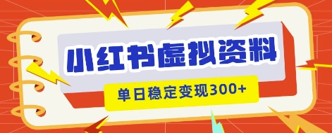 小红书虚拟项目新玩法,私域变现多张,教程+资料-创业联盟