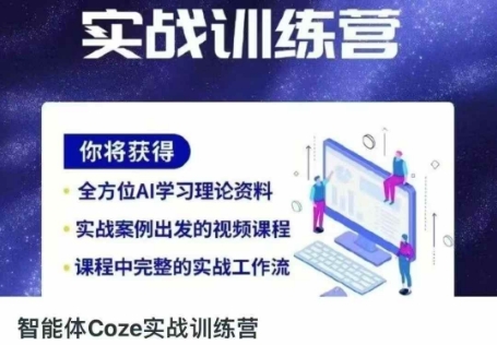 智能体Coze实战训练营,掌握新时代效率工具,让你人生即刻开挂-创业联盟
