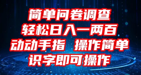2025问卷调查项目,操作简单动动手指,每天轻松日入1张,识字就能操作-创业联盟