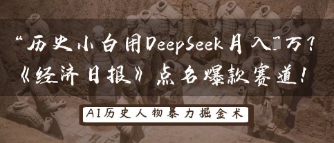 历史小白用DeepSeek月入3W?《经济日报》点名爆款赛道!-创业联盟