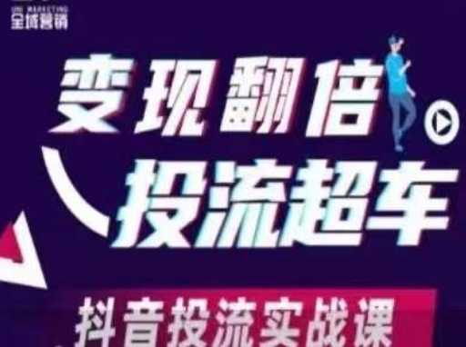 变现翻倍投流超车,抖音投流实战课-创业联盟