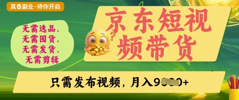 京东短视频带货,开启零门槛躺Z新时代【揭秘】-创业联盟