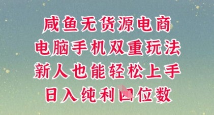 咸鱼无货源电商,多种运营方式,带你从零到一拿结果,可做代运营,也可软件一键发布【揭秘】-创业联盟