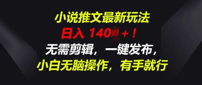 小说推文最新玩法,一天收入多张,无需剪辑,一键发布,小白无脑操作,有手就行-创业联盟