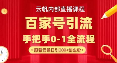 【云帆内部直播课】百家号高效引流 ,单号单日引300+精准创业粉,一分钟一条原创素材,引爆你的私域流量-创业联盟