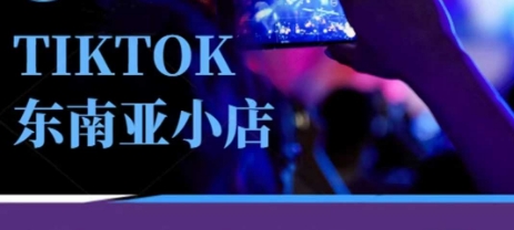 Tiktok东南亚跨境小店运营班,一门专业的TK小店运营培训课-创业联盟
