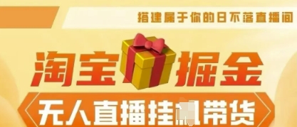 25年淘宝无人直播带货,全新升级玩法,无需值守,单场轻松收入5k-创业联盟
