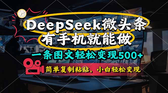 (14318期)一条图文轻松变现500+,DeeSeep微头条,有手机就能做,简单复制粘贴,...-创业联盟