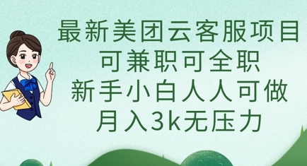 最新美团云客服项目,可兼职可全职,新手小白人人可做,月入3k无压力-创业联盟