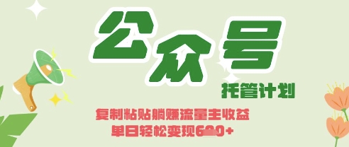 开启躺Z模式,Deepseek+公众号流量主,日入3张【揭秘】-创业联盟