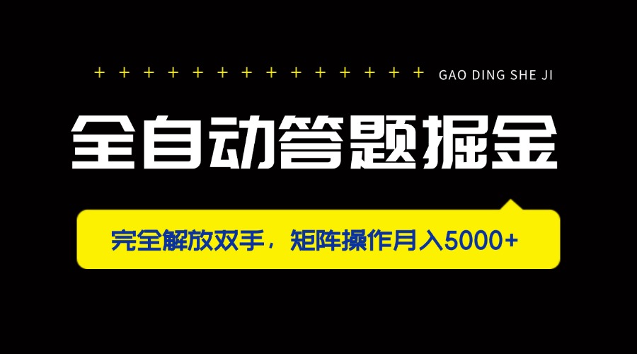 (14337期)全自动答题掘金,完全解放双手,矩阵操作月入5000+-创业联盟