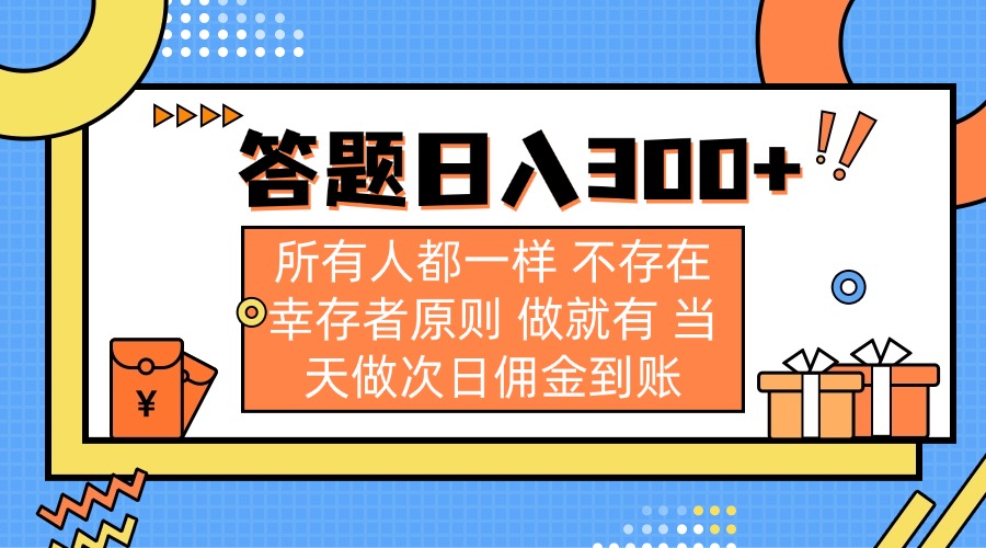 (14140期)答题日入300+ 所有人都一样 不存在幸存者原则 做就有 当天做次日佣金到账-创业联盟