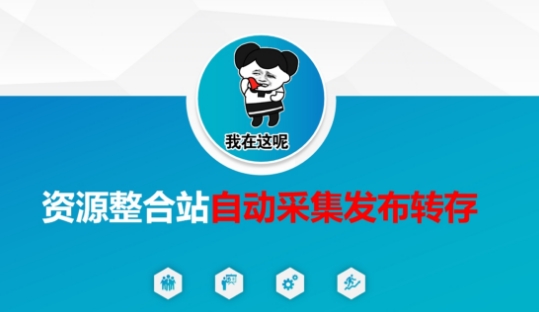 资源整合站自动采集发布转存,解放双手-创业联盟