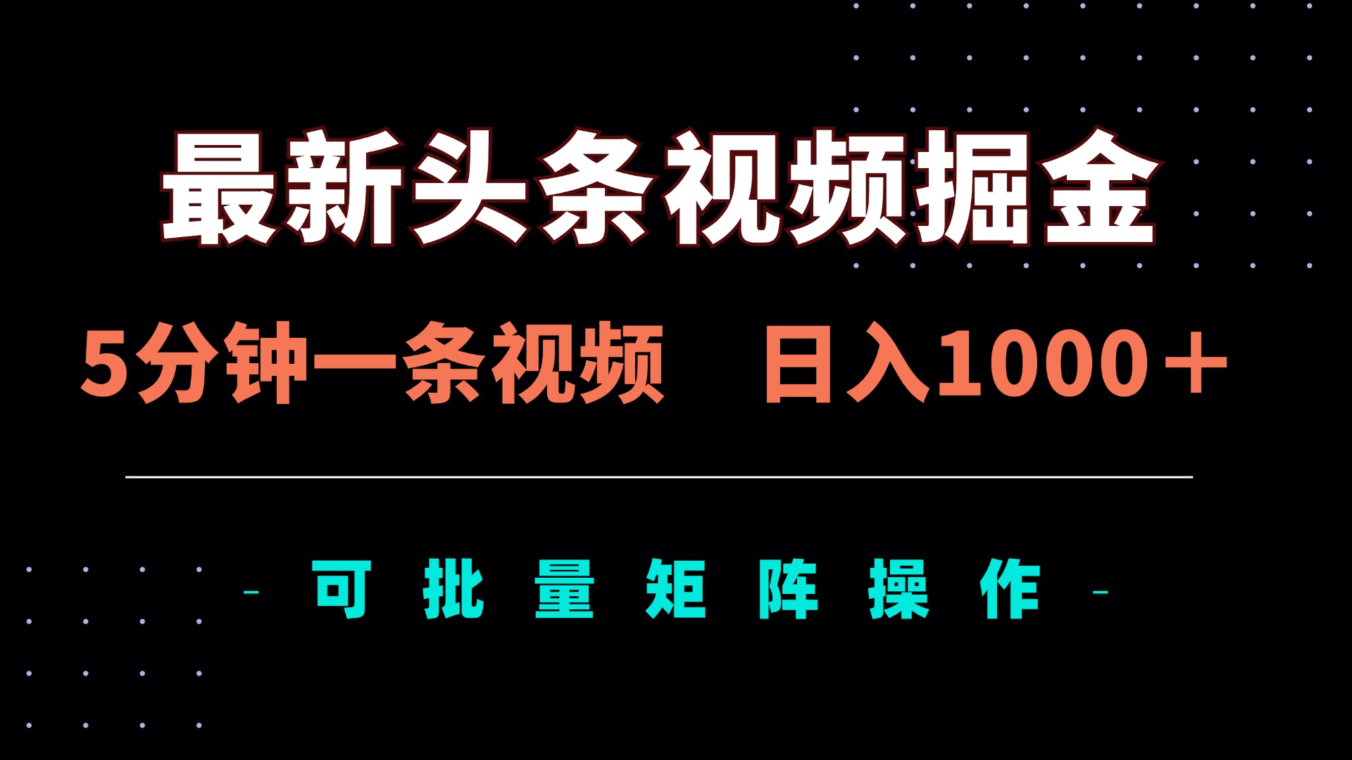 (14261期)最新头条视频掘金,5分钟一条视频,日入1000+!可矩阵批量操作-创业联盟