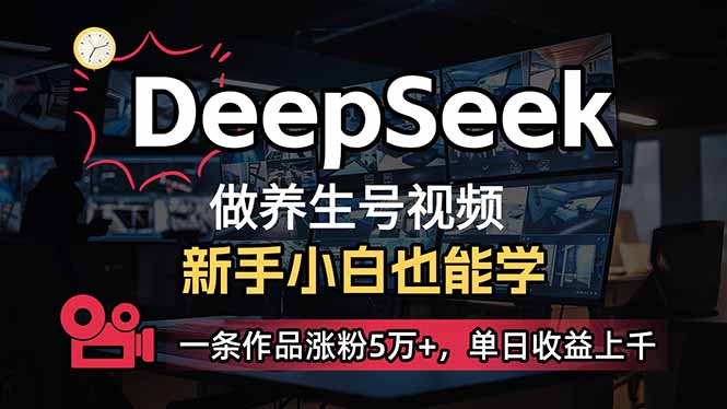 (14199期)小白用DeepSeek做养生号,一条作品涨粉5万+,单日收益上千-创业联盟