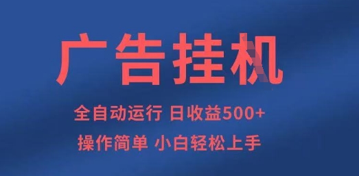 广告挂G全自动5张+项目,操作简单,小白轻松上手【揭秘】-创业联盟