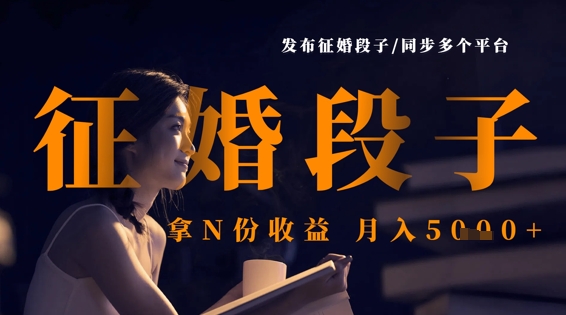 发布征婚段子,同步多个平台,拿N份收益,月入5k-创业联盟