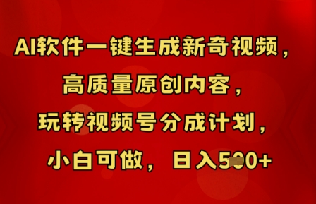 AI软件一键生成新奇视频,高质量原创内容,玩转视频号分成计划,小白可做,日入5张-创业联盟