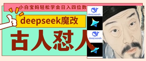 deepseek+古人怼人魔改爆款视频,起号快,爆款多,每天五分钟,变现路子非常广,日入数张-创业联盟