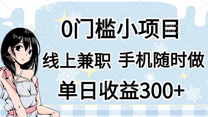 (14316期)0门槛副业,线上兼职,日入300+,有手机即可-创业联盟