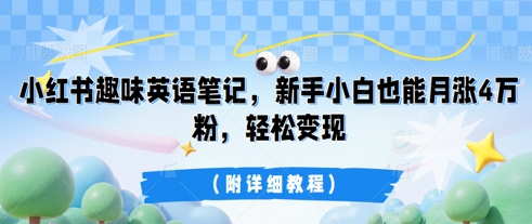 小红书趣味英语笔记,新手小白也能月涨4W粉,轻松变现(附详细教程)-创业联盟