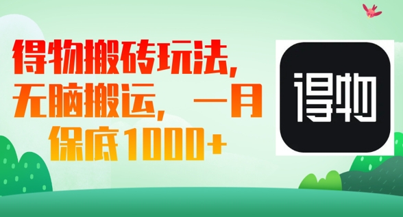 得物搬砖玩法,无脑搬运,一月上千收益-创业联盟