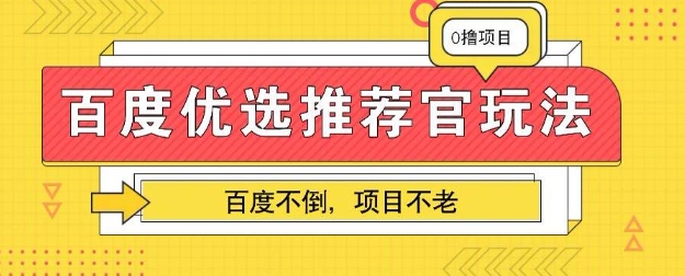 百度掘金项目:单机日入5+,可矩阵批量操作-创业联盟