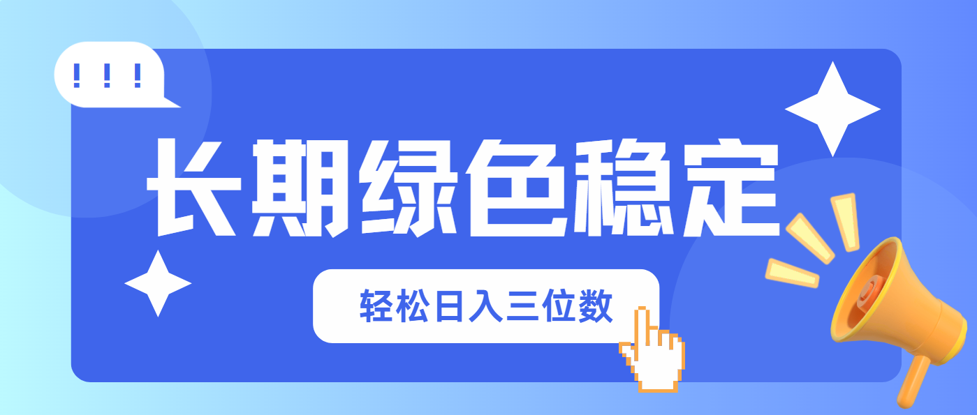 (14243期)长期绿色稳定,会网购就能赚钱,轻松日入三位数-创业联盟