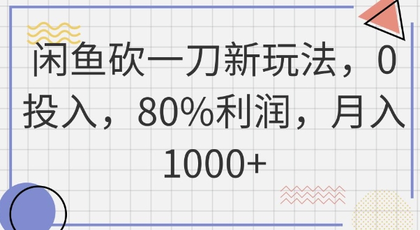 闲鱼砍一刀新玩法,0投入,80%利润,月入1k+-创业联盟