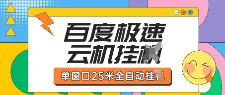 百度极速云机掘金项目玩法,单窗口25米全自动运行-创业联盟